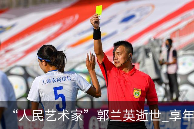 “人民艺术家”郭兰英逝世 享年97岁