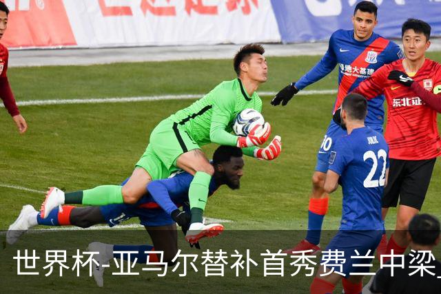 世界杯-亚马尔替补首秀费兰中梁 西班牙27射0-0佛得角