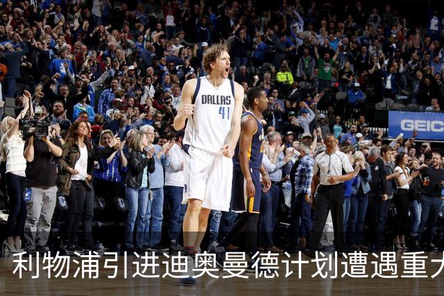 利物浦引进迪奥曼德计划遭遇重大挫折
