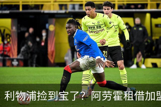 利物浦捡到宝了？阿劳霍租借加盟，红军后防线彻底重生