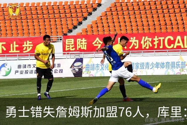 勇士错失詹姆斯加盟76人，库里：别在尘埃落定前设想