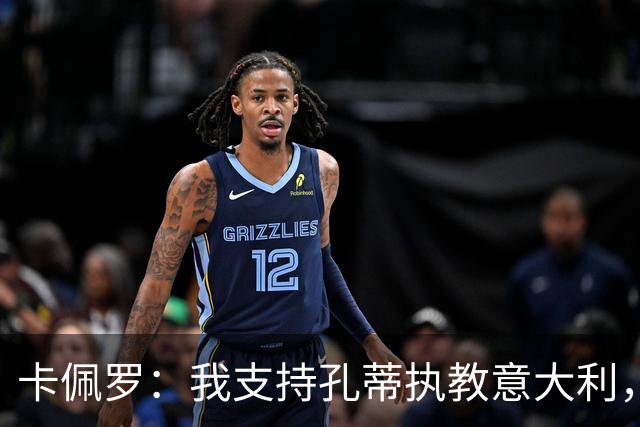 卡佩罗：我支持孔蒂执教意大利，曼奇尼还能回来简直不可思议