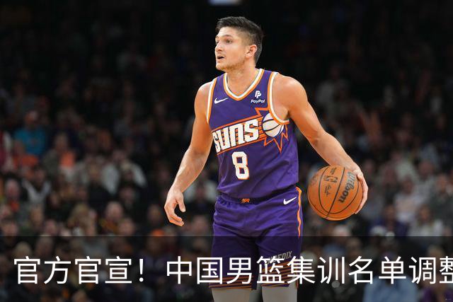 官方官宣！中国男篮集训名单调整：高诗岩、冯傲离队，胡明轩火线增补归队