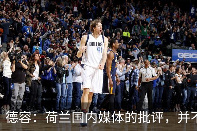 德容：荷兰国内媒体的批评，并不会动摇我们的信心