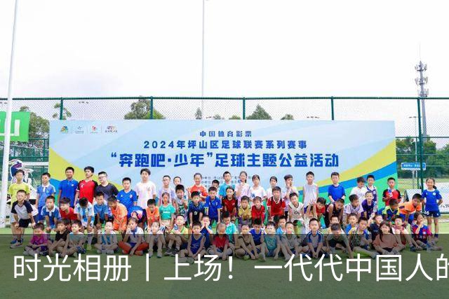 时光相册丨上场！一代代中国人的运动热爱