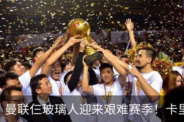 曼联仨玻璃人迎来艰难赛季！卡里克最大隐患曝光，热刺曾27人伤缺