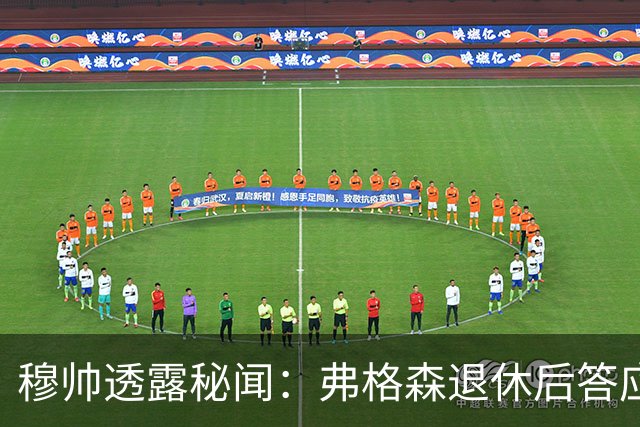 穆帅透露秘闻：弗格森退休后答应接手曼联 为切尔西含泪反悔