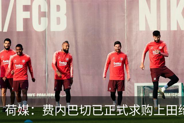荷媒：费内巴切已正式求购上田绮世，但关键在于球员个人意愿
