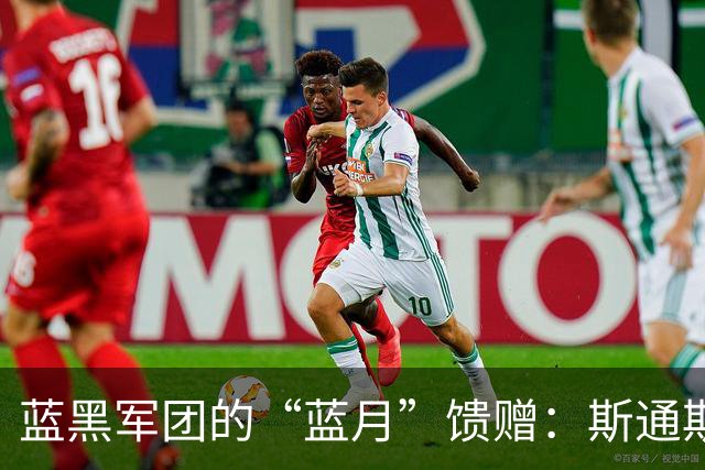 蓝黑军团的“蓝月”馈赠：斯通斯与意甲的“养老”哲学