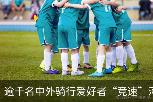 逾千名中外骑行爱好者“竞速”河北邢台