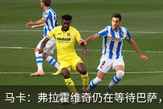 马卡：弗拉霍维奇仍在等待巴萨，贝西克塔斯则在苦等他