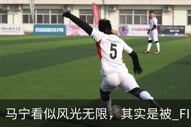 马宁看似风光无限，其实是被 FIFA 耍了，国足球迷还在觉得光荣？