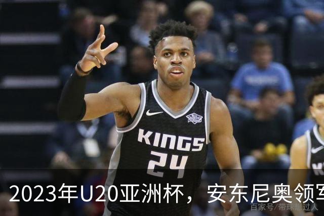 2023年U20亚洲杯，安东尼奥领军U19国足止步八强，李昊两场最佳
