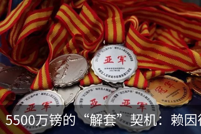 5500万镑的“解套”契机：赖因德斯与诺丁汉森林的双向奔赴