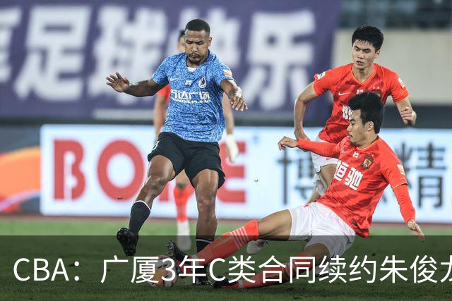 CBA：广厦3年C类合同续约朱俊龙，王俊杰回归中国男篮，广东男篮不参加夏季联赛，周鹏敲定老将合同回归