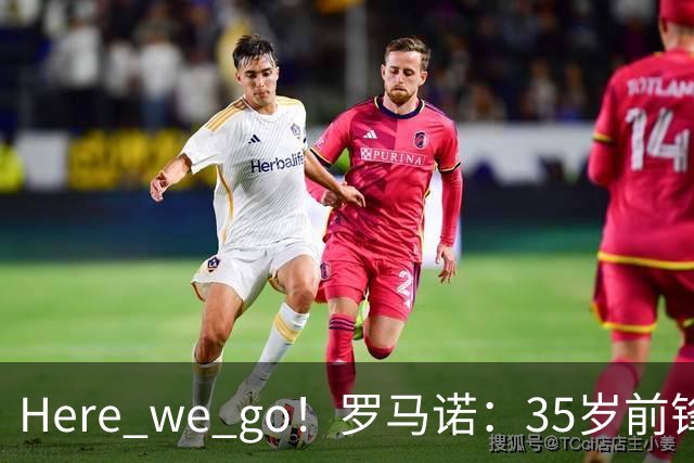 Here we go！罗马诺：35岁前锋维尔贝克将加盟切尔西